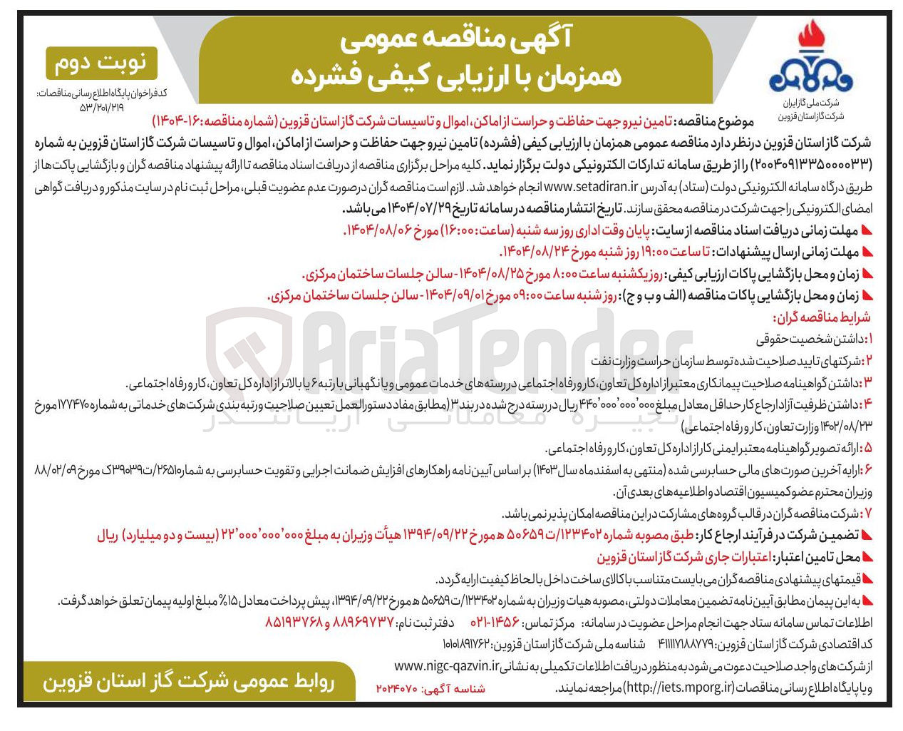 تصویر کوچک آگهی تامین نیرو جهت حفاظت و حراست از اماکن اموال و تاسیسات شرکت گاز استان قزوین