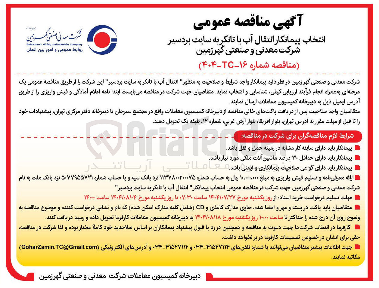 تصویر کوچک آگهی پیمانکار واجد شرایط و صلاحیت به منظور انتقال آب با تانکر به سایت بردسیر