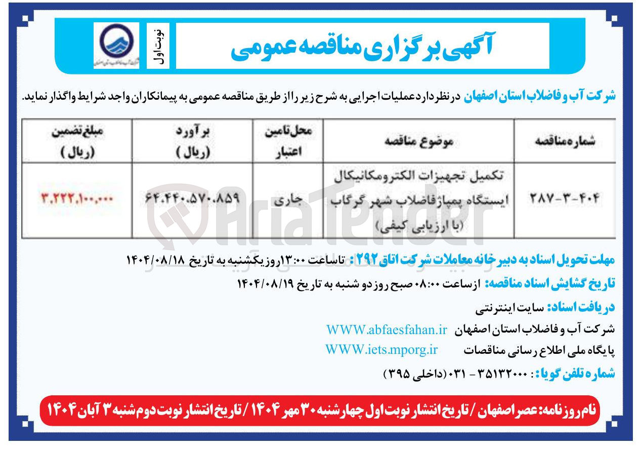 تصویر کوچک آگهی تکمیل تجهیزات الکترومکانیکال ایستگاه پمپاژ فاضلاب شهر گرگاب با ارزیابی کیفی