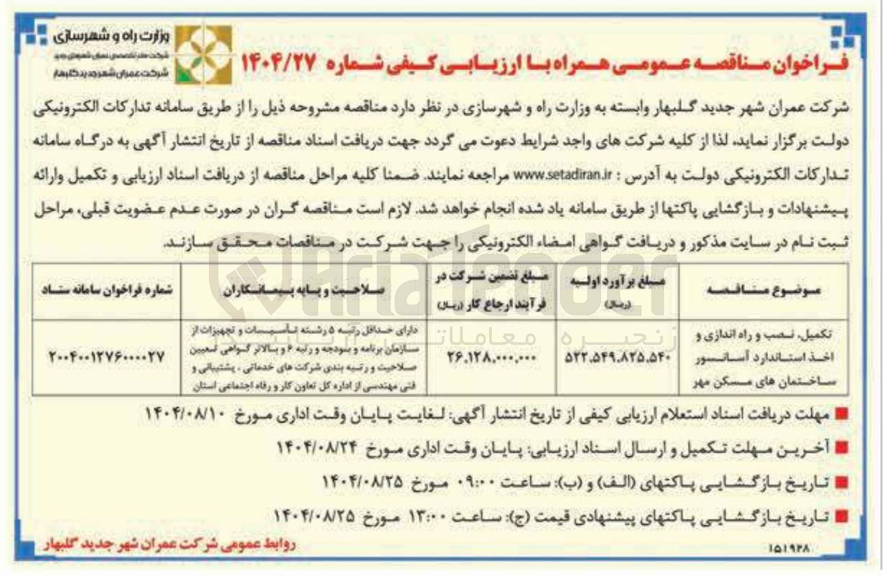 تصویر کوچک آگهی تکمیل نصب و راه اندازی واخذ استاندارد آسانسور  ساختمانهای مسکن مهر 
