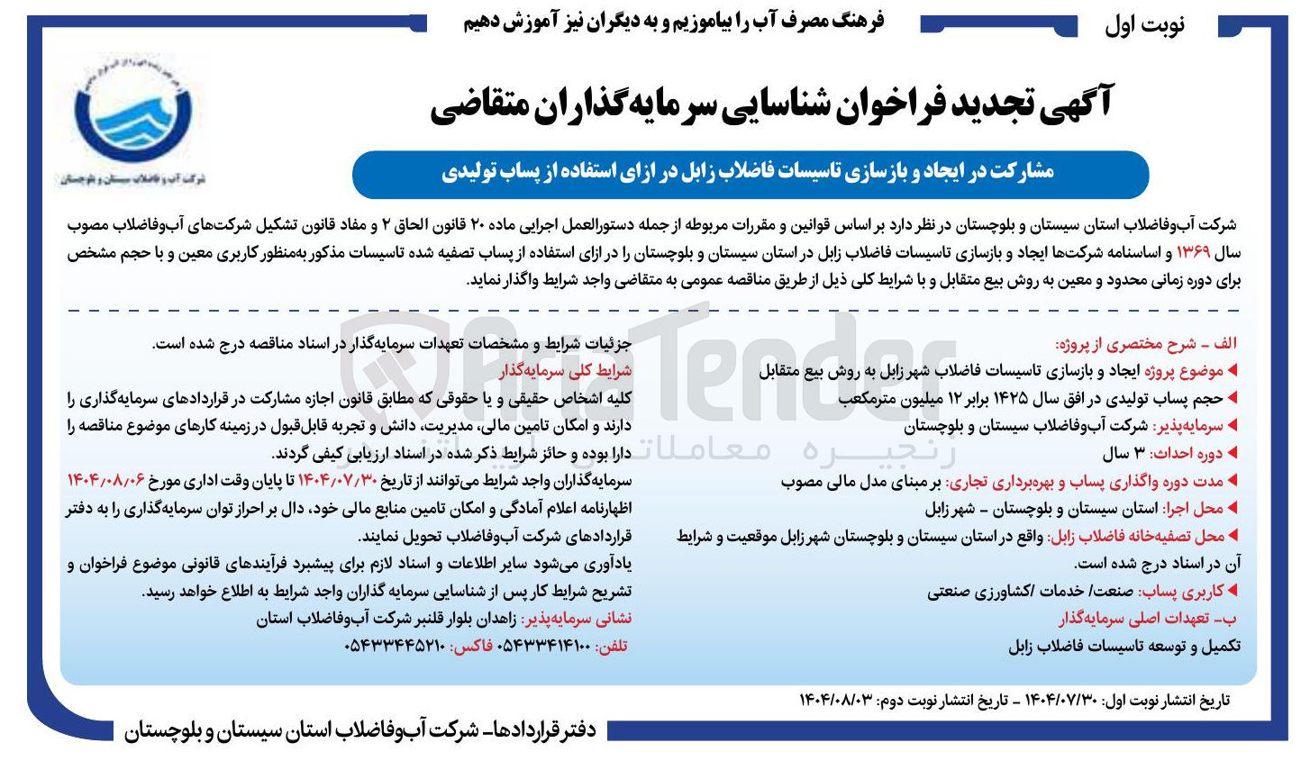 تصویر کوچک آگهی ایجاد و بازسازی تاسیسات فاضلاب شهر زابل به روش بیع متقابل