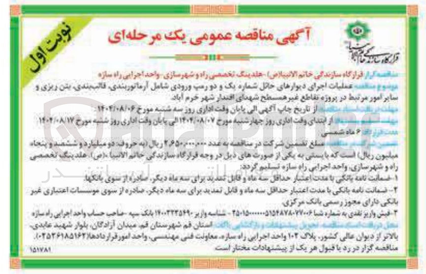 تصویر کوچک آگهی عملیات اجرای دیوارهای حائل شماره یک و دو رمپ ورودی شامل آرماتوربندی قالب بندی بتن ریزی و سایر امور مرتبط در پروژه تقاطع غیر همسطح شهدای اقتدار شهر خرم آباد 