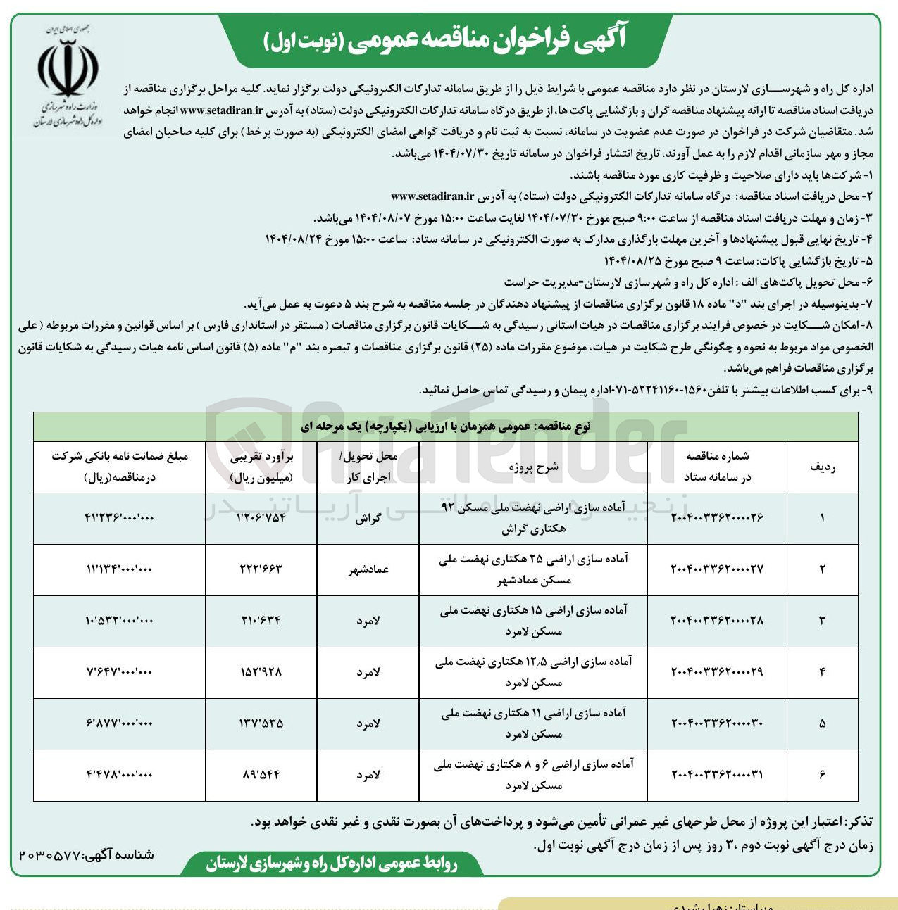 تصویر کوچک آگهی آماده سازی اراضی ۱۵ هکتاری