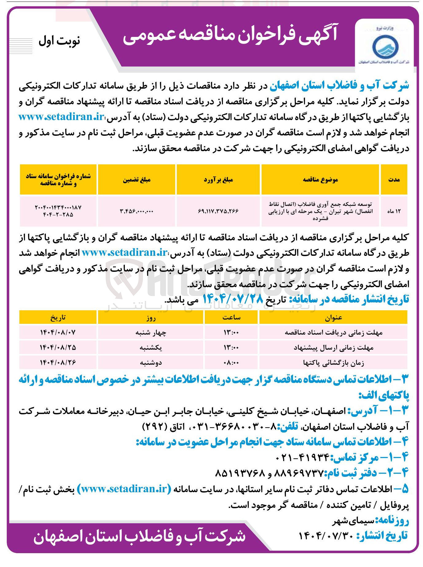 تصویر کوچک آگهی توسعه شبکه جمع آوری فاضلاب ( اتصال نقاط انفصال شهر تیران - یک مرحله ای با ارزیابی فشرده 
