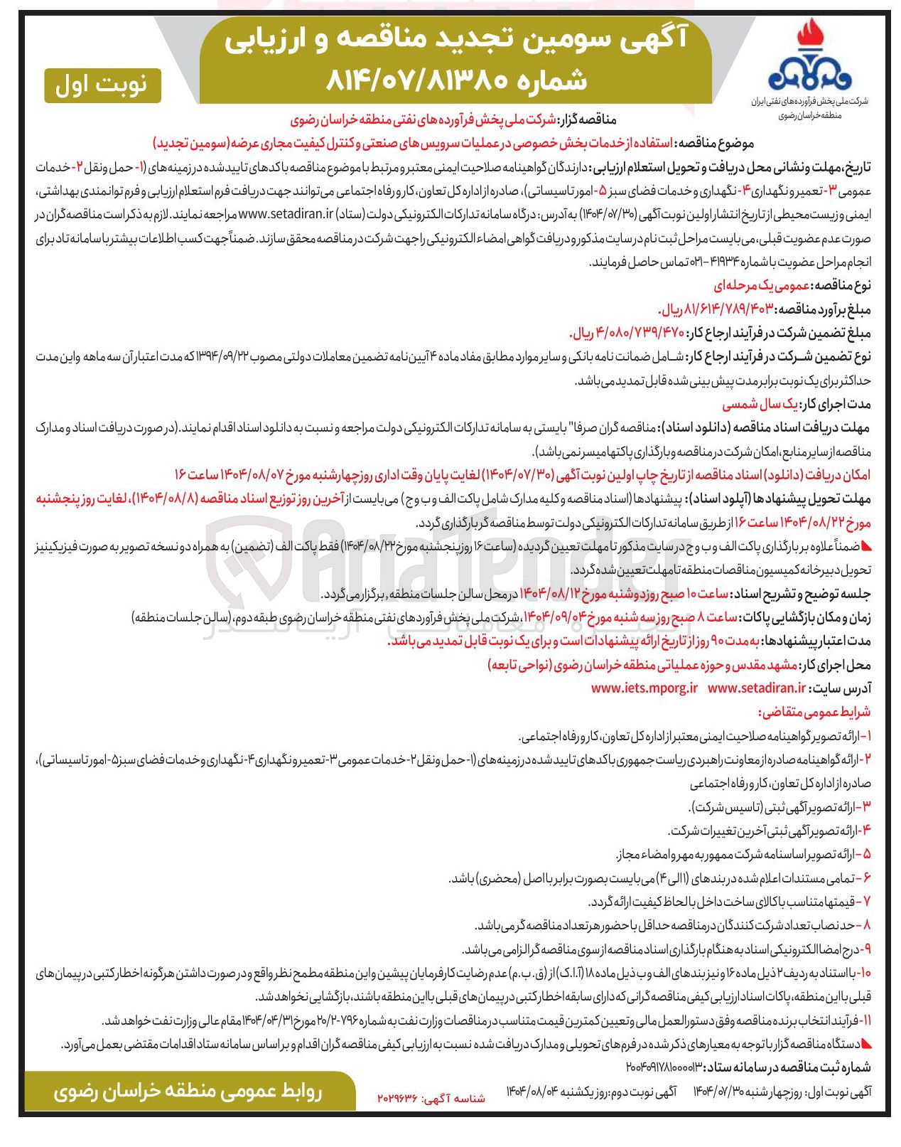 تصویر کوچک آگهی استفاده از خدمات بخش خصوصی در عملیات سرویسهای صنعتی و کنترل کیفیت مجاری