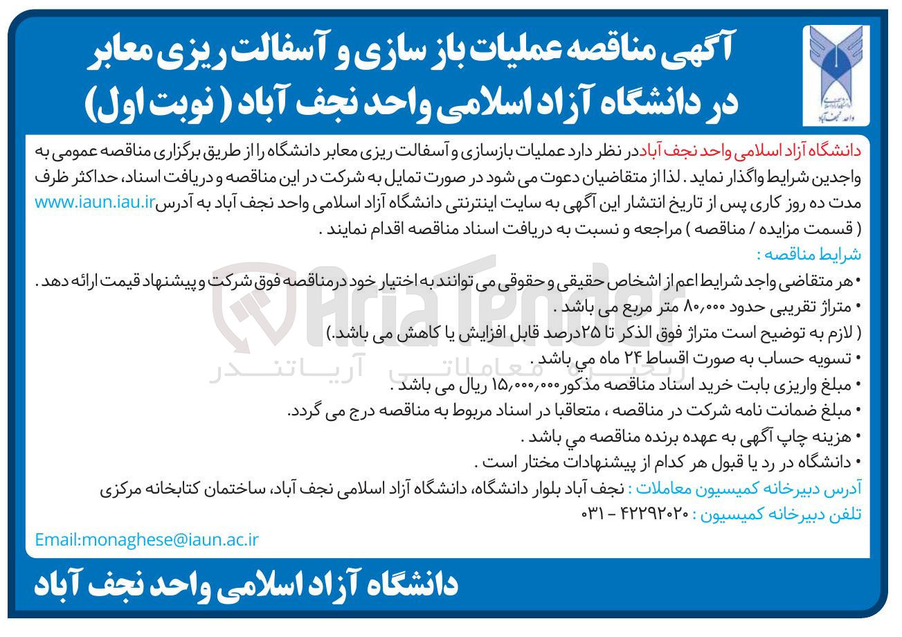 تصویر کوچک آگهی عملیات بازسازی و آسفالت ریزی معابر دانشگاه 