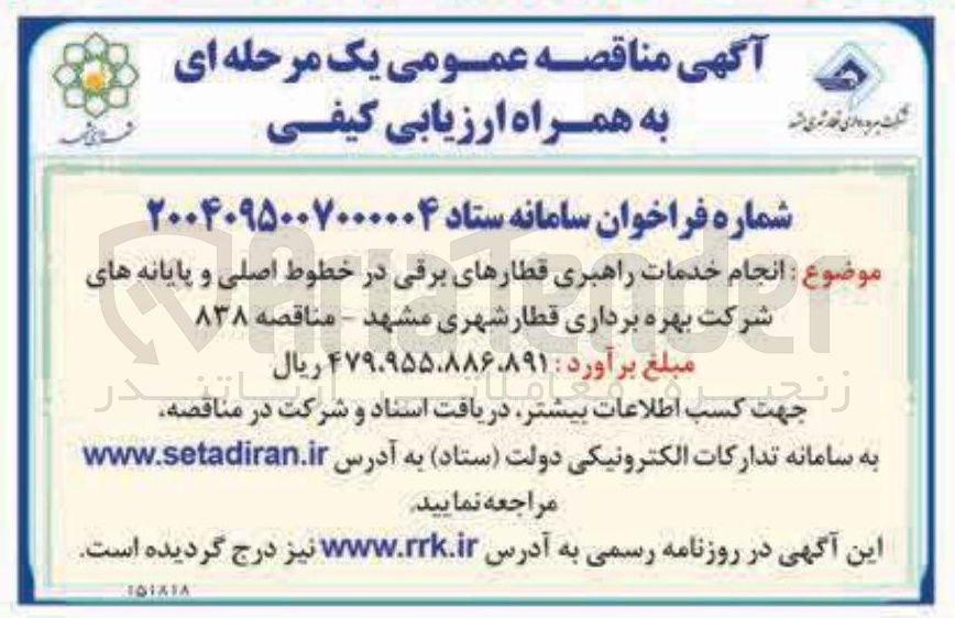 تصویر کوچک آگهی انجام خدمات راهبری قطارهای برقی در خطوط اصلی و پایانه های
شرکت بهره برداری