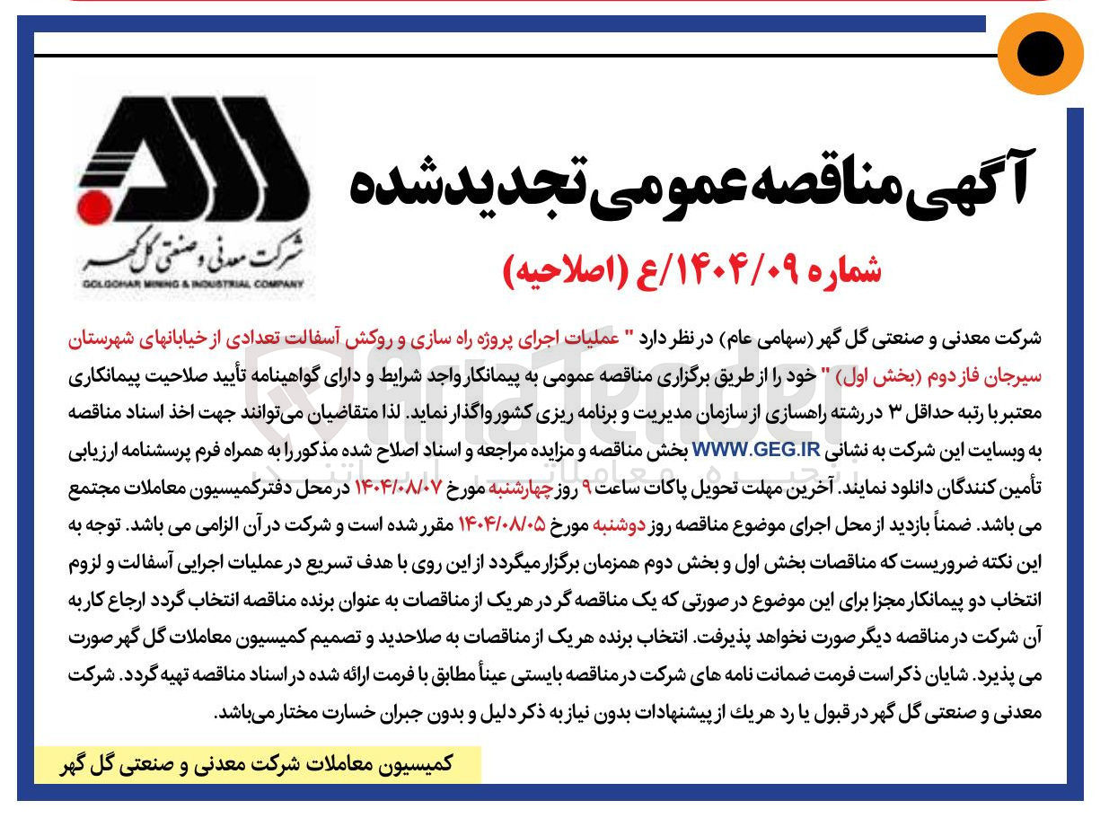 تصویر کوچک آگهی عملیات اجرای پروژه راه سازی و روکش آسفالت تعدادی از خیابانهای شهرستان سیرجان فاز دوم بخش اول 