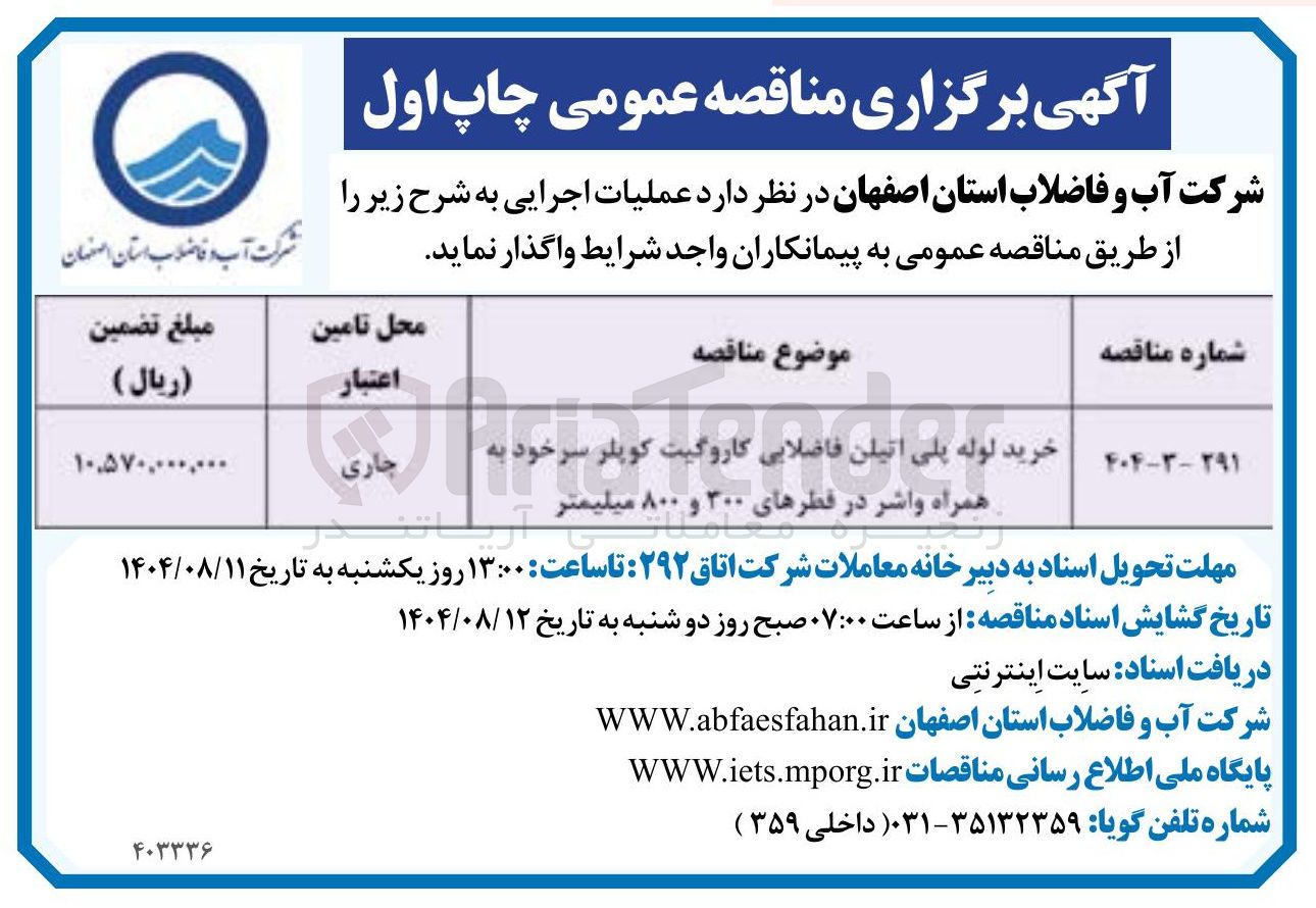 تصویر کوچک آگهی خرید لوله پلی اتیلن فاضلابی کاروگیت کوپلر سرخود به همراه واشر در قطرهای ۳۰۰ و ۸۰۰ میلیمتر