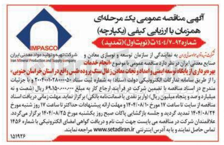 تصویر کوچک آگهی انجام خدمات بهره برداری از پایگاه توسعه ایمنی و امداد و نجات معادن زغال سنگ پروده طبس واقع در استان خراسان جنوبی 
