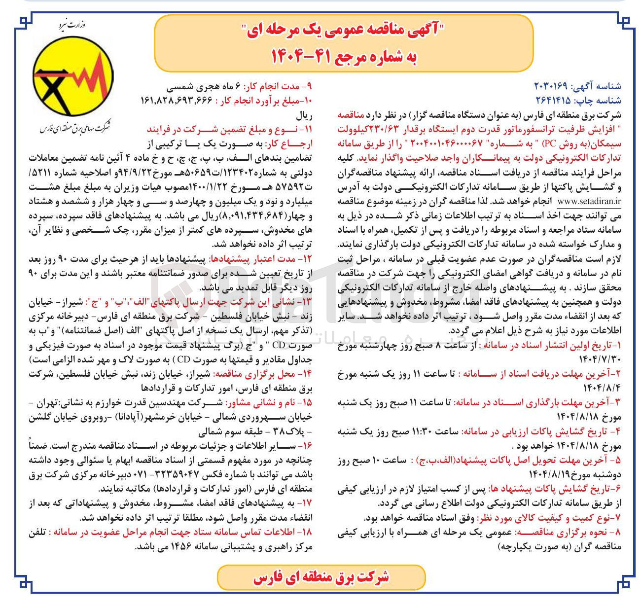 تصویر کوچک آگهی واگذاری افزایش ظرفیت ترانسفورماتور قدرت دوم ایستگاه برقدار ۲۳۰/۶۳ کیلوولت سیمکان به روش ( PC ) "