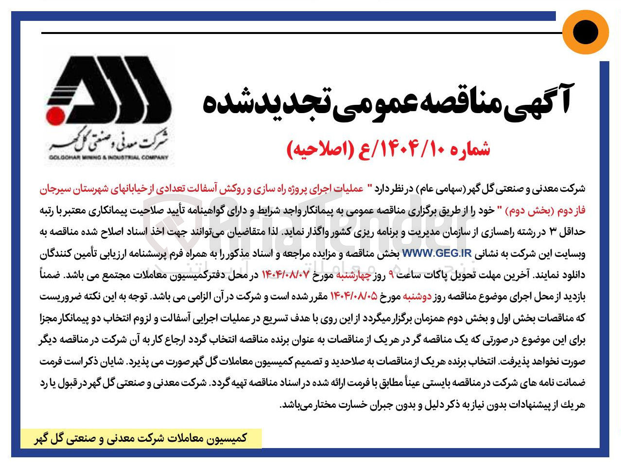 تصویر کوچک آگهی  عملیات اجرای پروژه راه سازی و روکش آسفالت تعدادی از خیابانهای شهرستان سیرجان فاز دوم ( بخش دوم ) خود 