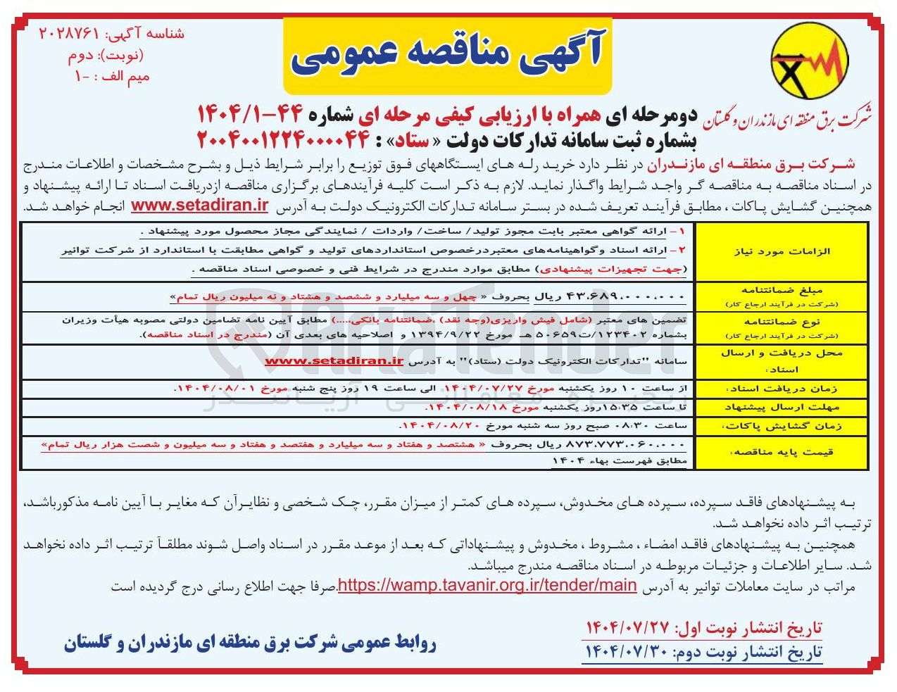 تصویر کوچک آگهی خرید رله های ایستگاههای فوق توزیع