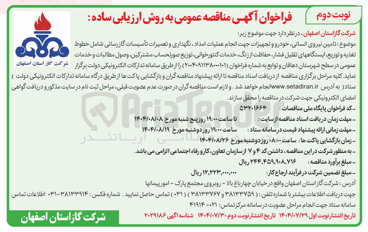 تصویر کوچک آگهی تامین نیروی انسانی خودرو و تجهیزات جهت انجام عملیات امداد ، نگهداری و تعمیرات تأسیسات گازرسانی شامل خطوط تغذیه و توزیع ایستگاههای تقلیل فشار حفاظت از زنگ خدمات کنتور خوانی توزیع صورتحساب مشترکین وصول مطالبات و خدمات