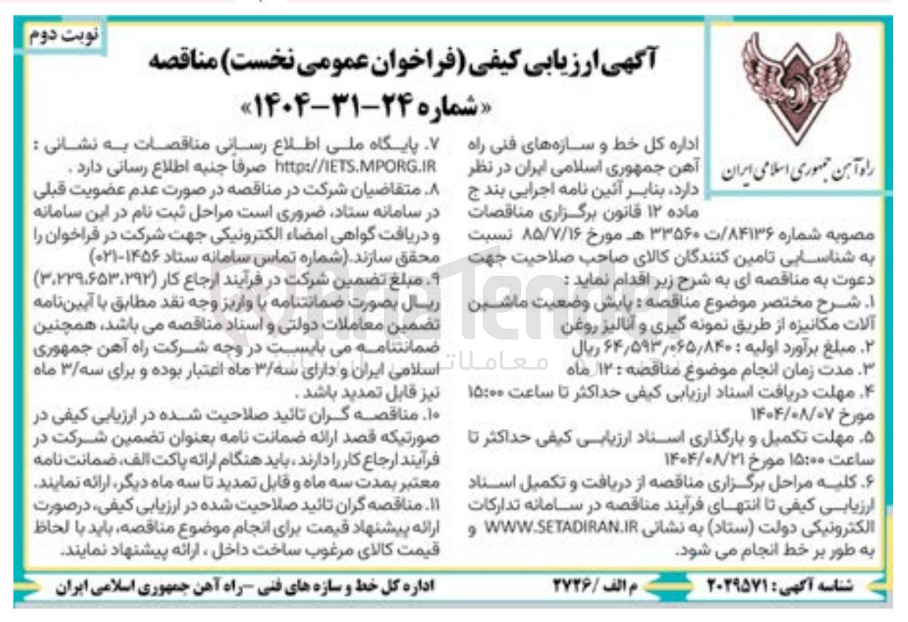 تصویر کوچک آگهی پایش وضعیت آلات مکانیزه از طریق نمونه گیری و آنالیز روغن