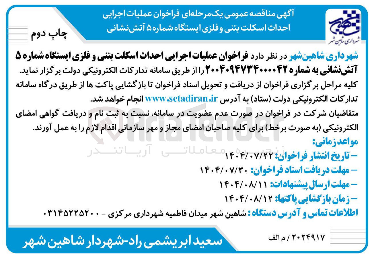 تصویر کوچک آگهی عملیات اجرایی احداث اسکلت بتنی و فلزی ایستگاه شماره ۵ آتش نشانی