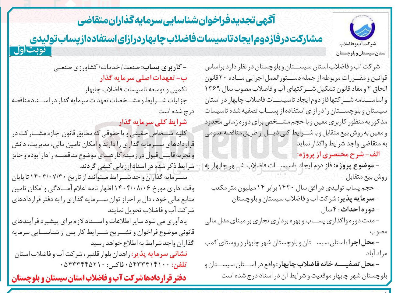 تصویر کوچک آگهی مشارکت در فاز دوم ایجاد تاسیسات فاضلاب چابهار در ازای استفاده از پساب تولیدی