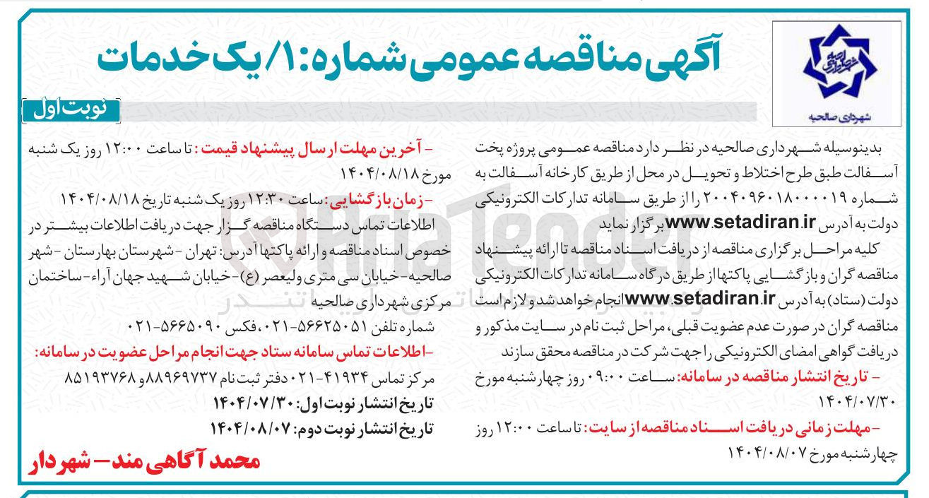 تصویر کوچک آگهی  پروژه پخت آسفالت طبق طرح اختلاط و تحویل در محل از طریق کارخانه آسفالت