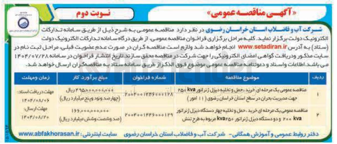 تصویر کوچک آگهی خرید حمل و تخلیه چهار دستگاه دیزل ژنراتور ka ۲۰۰ و دو دستگاه دیزل ژنراتور k۷۵۲۵۰ مربوط به طرح تنش