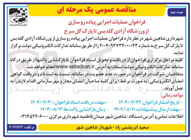 تصویر کوچک آگهی عملیات اجرایی پیاده رو سازی