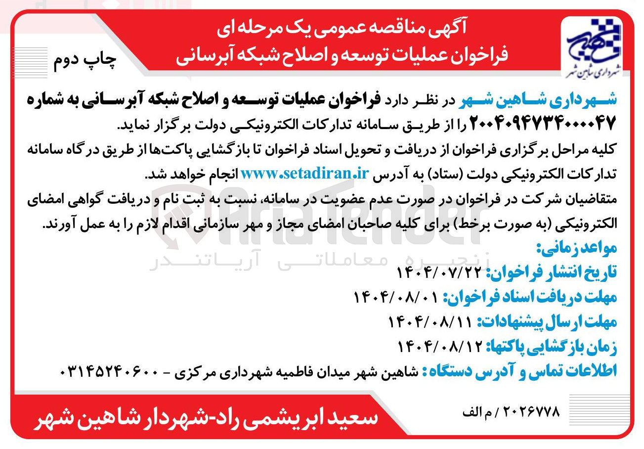تصویر کوچک آگهی عملیات توسعه و اصلاح شبکه آبرسانی