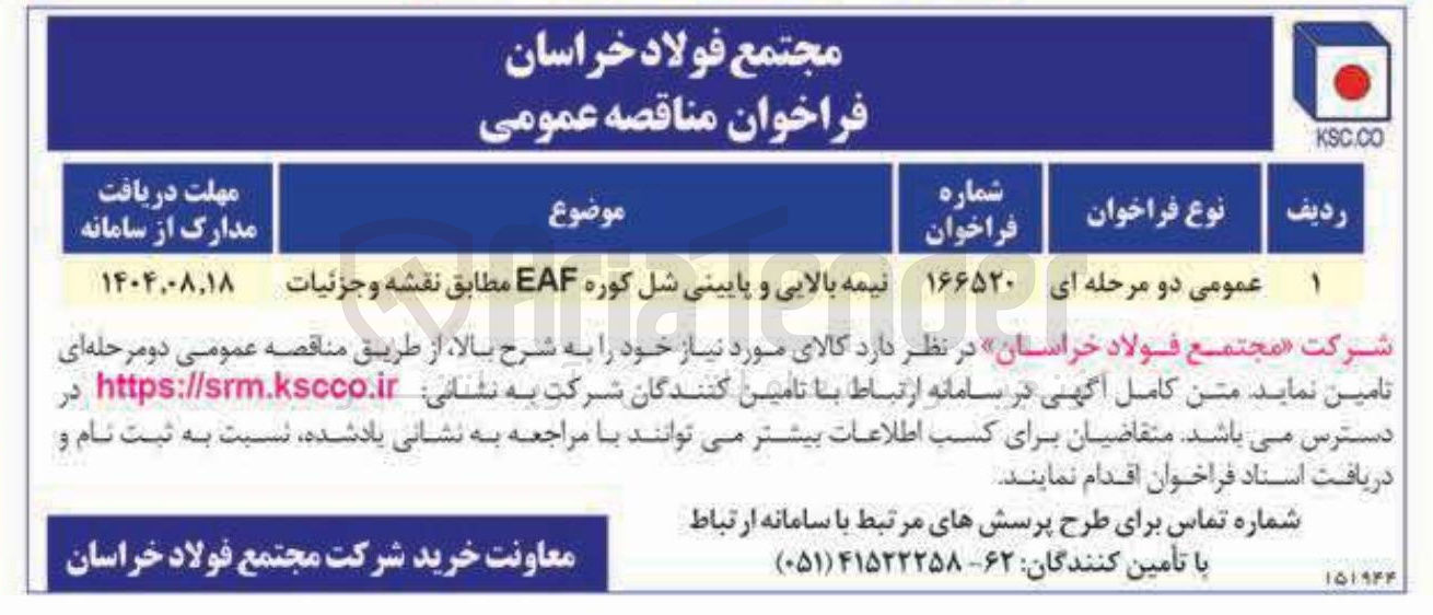 تصویر کوچک آگهی نیمه بالایی و پایینی شل کوره EAF مطابق نقشه و جزئیات 