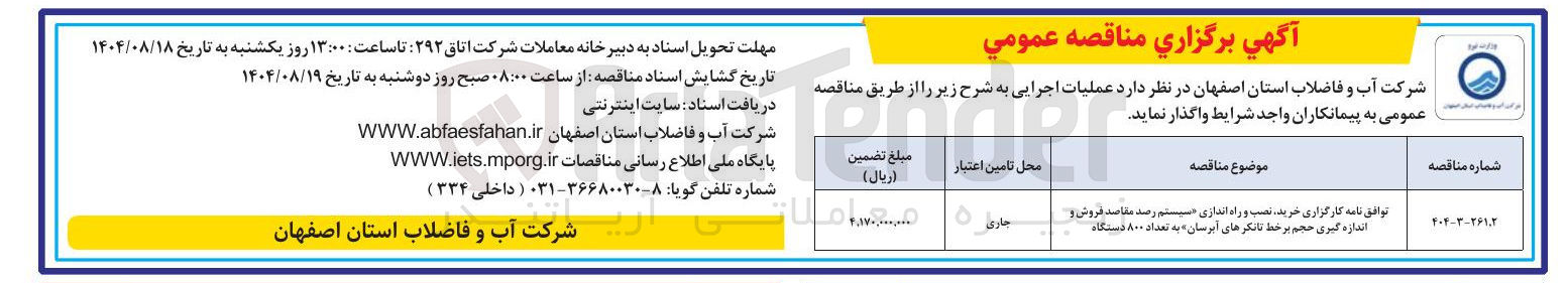 تصویر کوچک آگهی توافق نامه کارگزاری خرید نصب و راه اندازی سیستم رصد مقاصد فروش و اندازه گیری حجم بر خط تانکرهای آبرسان و به تعداد ۸۰۰ دستگاه