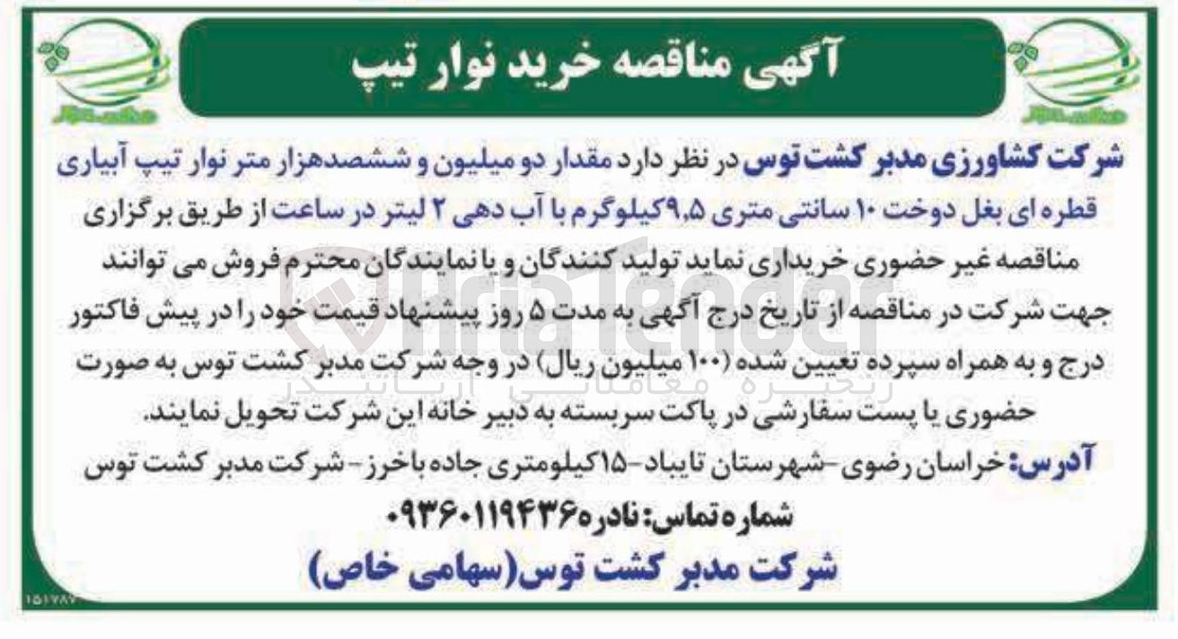 تصویر کوچک آگهی خرید مقدار دو میلیون و ششصد هزار متر نوار تیپ آبیاری قطره ای بغل دوخت ۱۰ سانتی متری ۵ ٫ ۹ کیلوگرم با آب دهی ۲ لیتر در ساعت