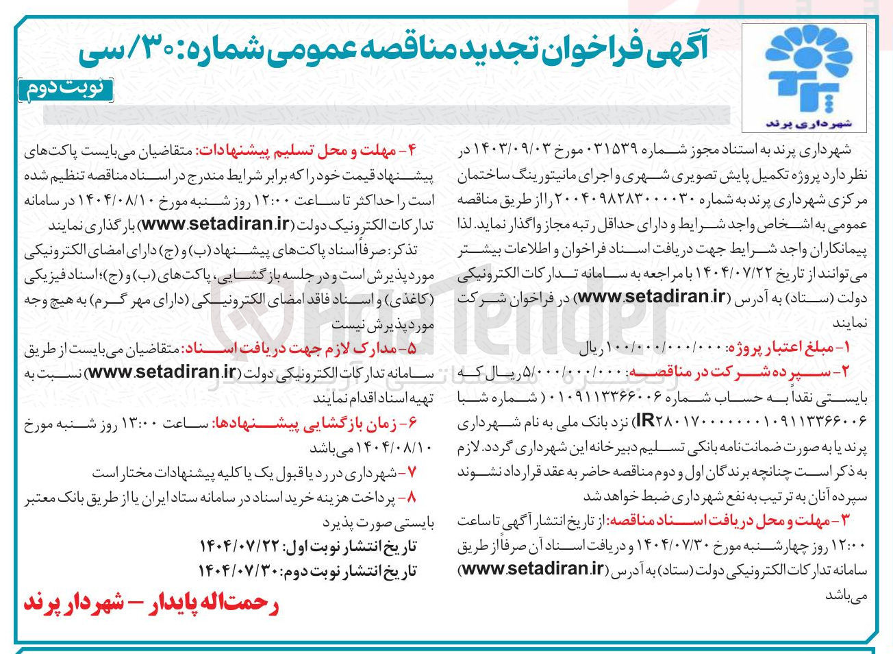تصویر کوچک آگهی پروژه تکمیل پایش تصویری شهری و اجرای مانیتورینگ