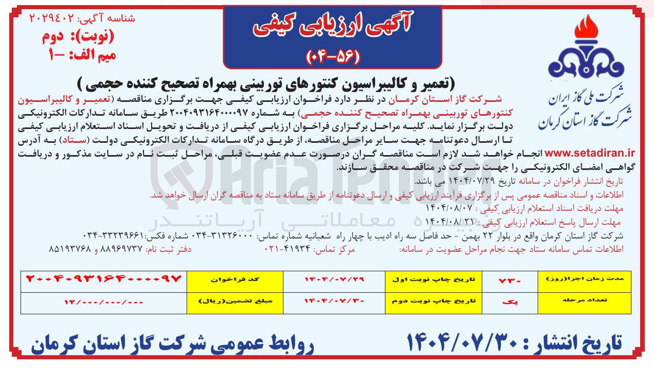 تصویر کوچک آگهی تعمیر و کالیبراسیون کنتورهای توربینی بهمراه تصحیح کننده حجمی