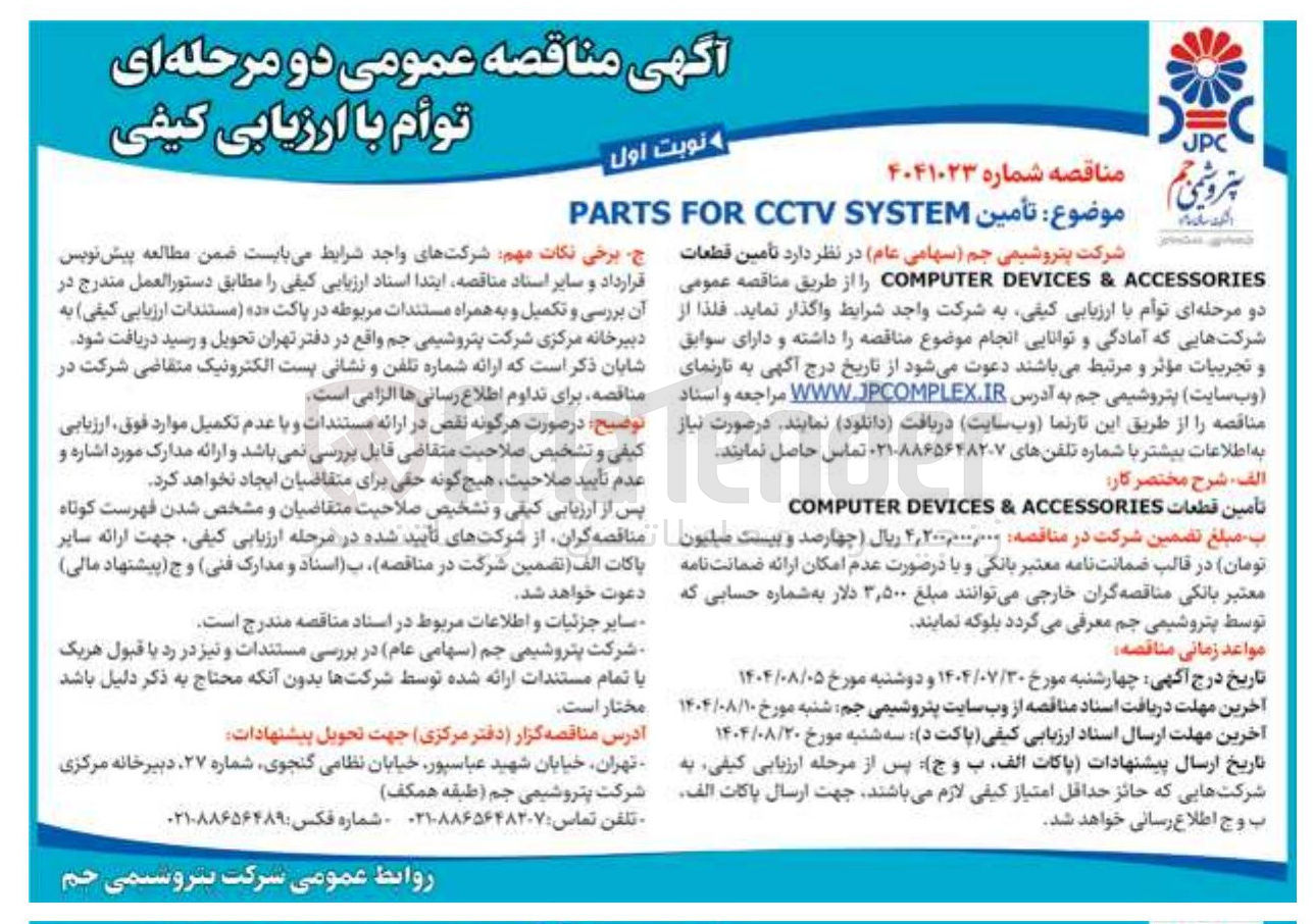 تصویر کوچک آگهی تأمین SYSTEM CCTV FOR PARTS