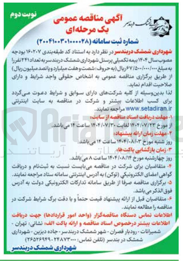 تصویر کوچک آگهی استناد که طبقه بندی ۱۶۰۲۰۷ بودجه مصوب سال ۱۴۰۴ بیمه تکمیلی پرسنل شهرداری شمشک در بند سر به تعداد ۲۴۱ نفر