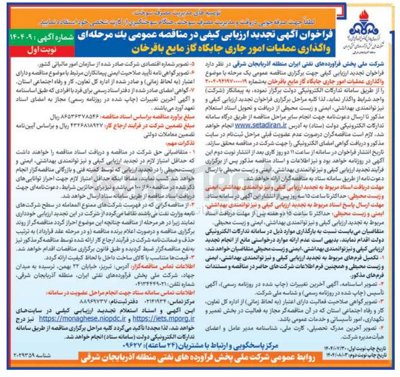 تصویر کوچک آگهی واگذاری عملیات امور جاری جایگاه گاز مایع باقرخان