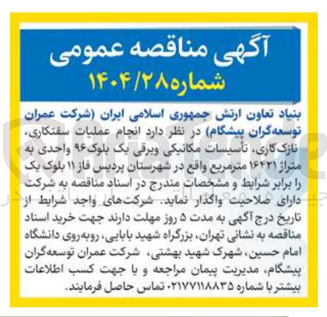 تصویر کوچک آگهی  انجام عملیات سفتکاری نازک کاری تأسیسات مکانیکی و برقی یک بلوک ۹۶ واحدی به متراژ ۱۶۴۲۱ متر مربع