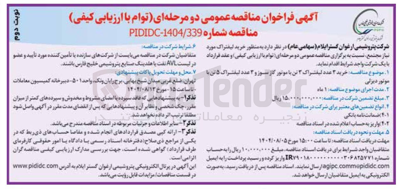 تصویر کوچک آگهی  خرید ۳ عدد لیفتراک ۳ تن با موتور گاز سوز و ۳ عدد لیفتراک ۵ تن با موتور دیزلی 