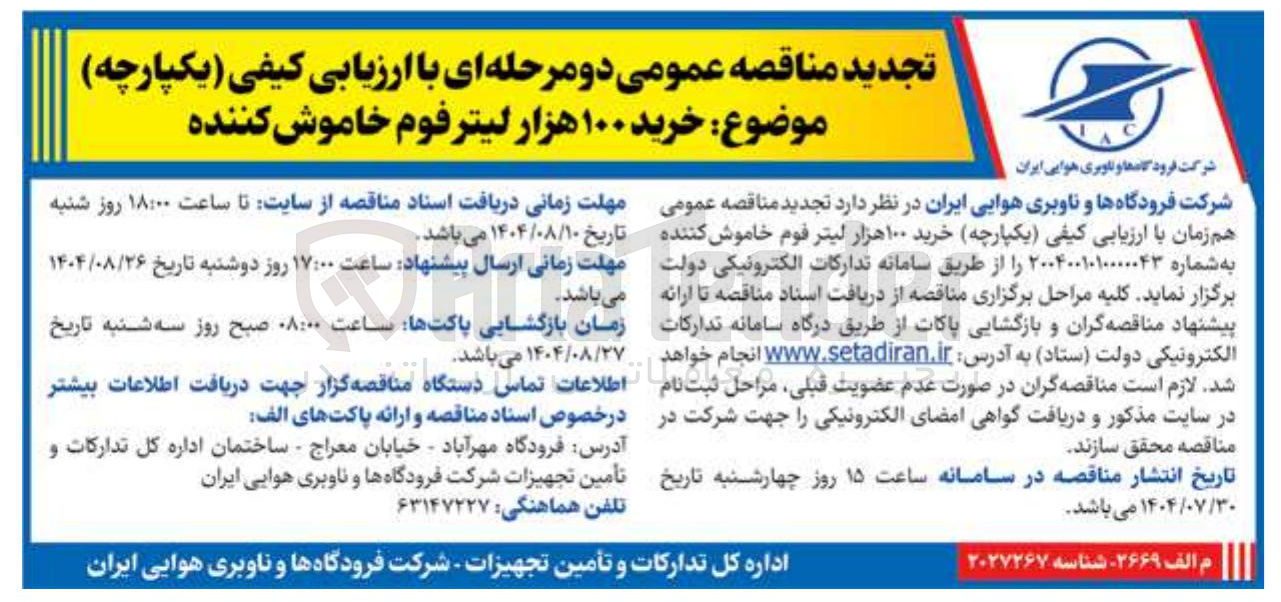 تصویر کوچک آگهی خرید ۱۰۰ هزار لیتر فوم خاموش کننده