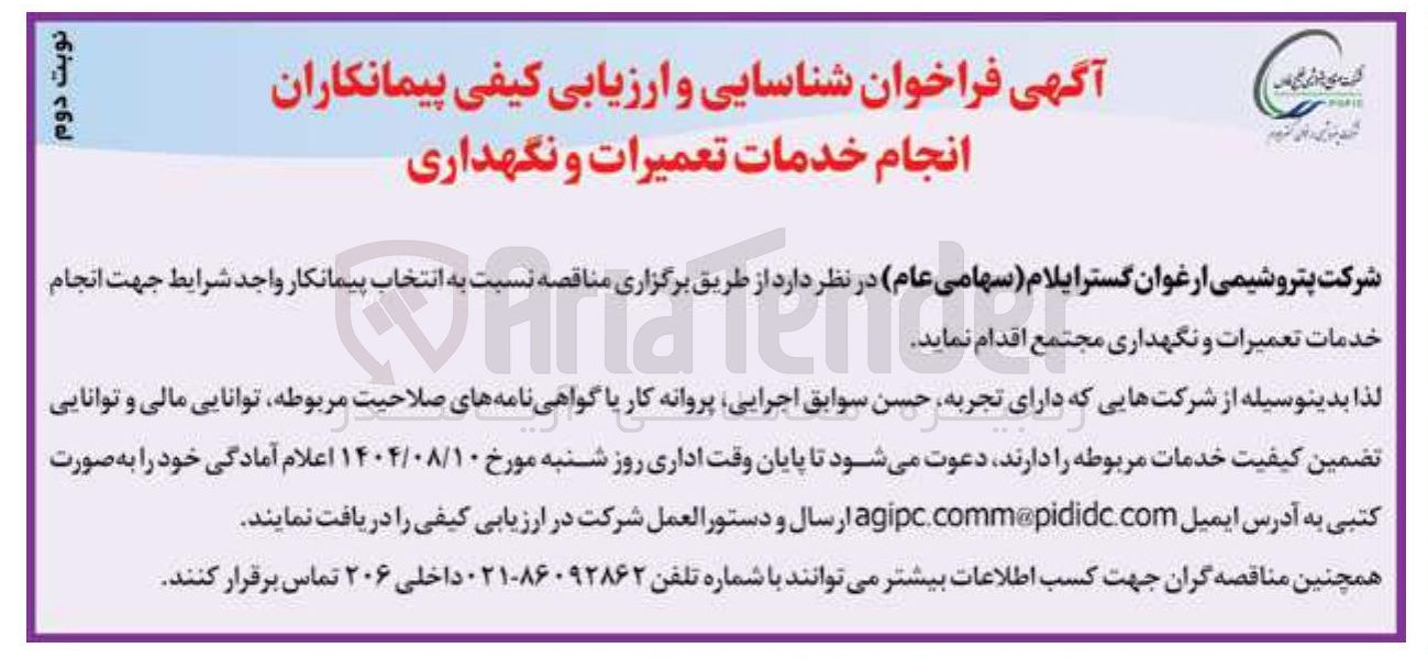 تصویر کوچک آگهی انجام خدمات تعمیرات و نگهداری مجتمع اقدام Wanaleno