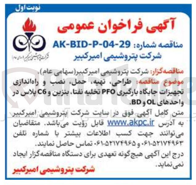 تصویر کوچک آگهی طراحی ، تهیه ، حمل نصب و راه اندازی تجهیزات جایگاه بارگیری PFO تخلیه نفتا بنزین و C6 پلاس در واحدهای OL و BD