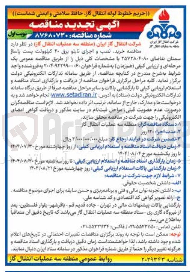 تصویر کوچک آگهی خرید نصب و اجرای تابلو برق ۲۰ کیلوولت