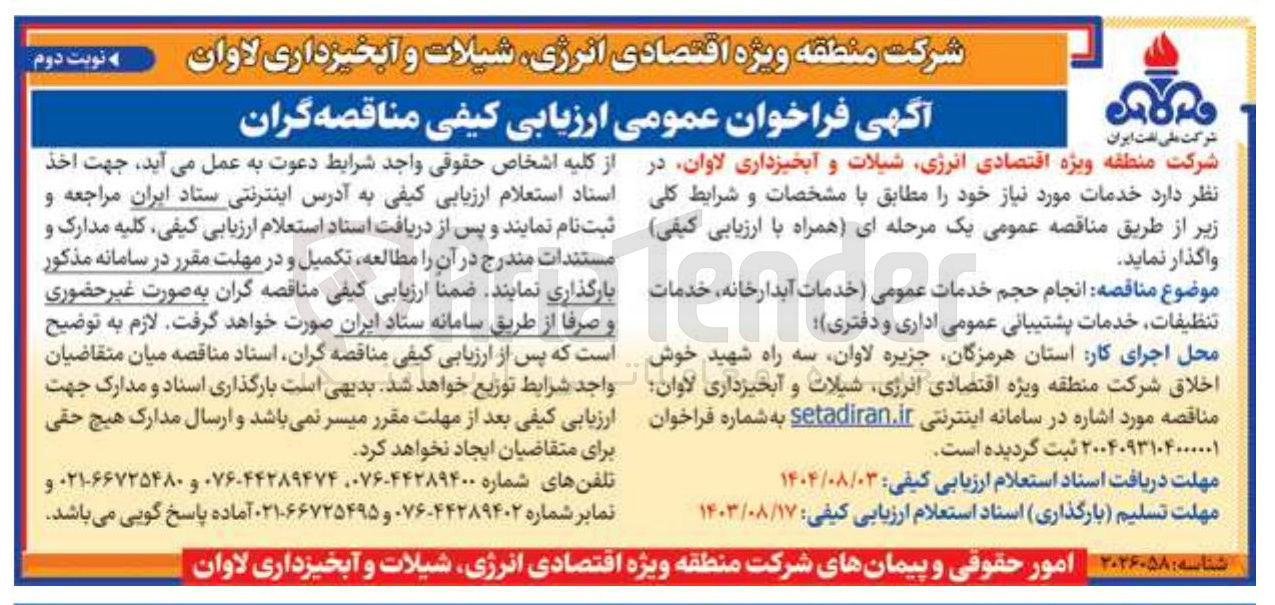 تصویر کوچک آگهی انجام حجم خدمات عمومی (خدمات آبدارخانه، خدمات تنظيفات خدمات پشتیبانی عمومی اداری و دفتری )