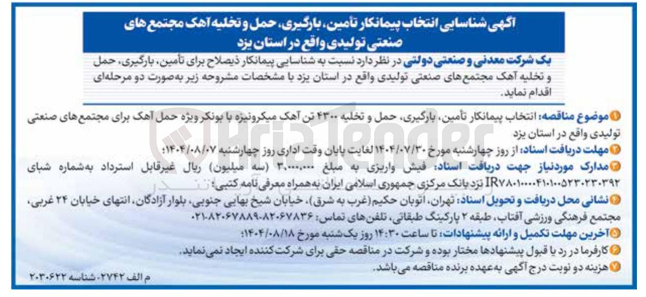 تصویر کوچک آگهی شناسایی انتخاب پیمانکار تأمین بارگیری حمل و تخلیه آهک مجتمع های صنعتی تولیدی
