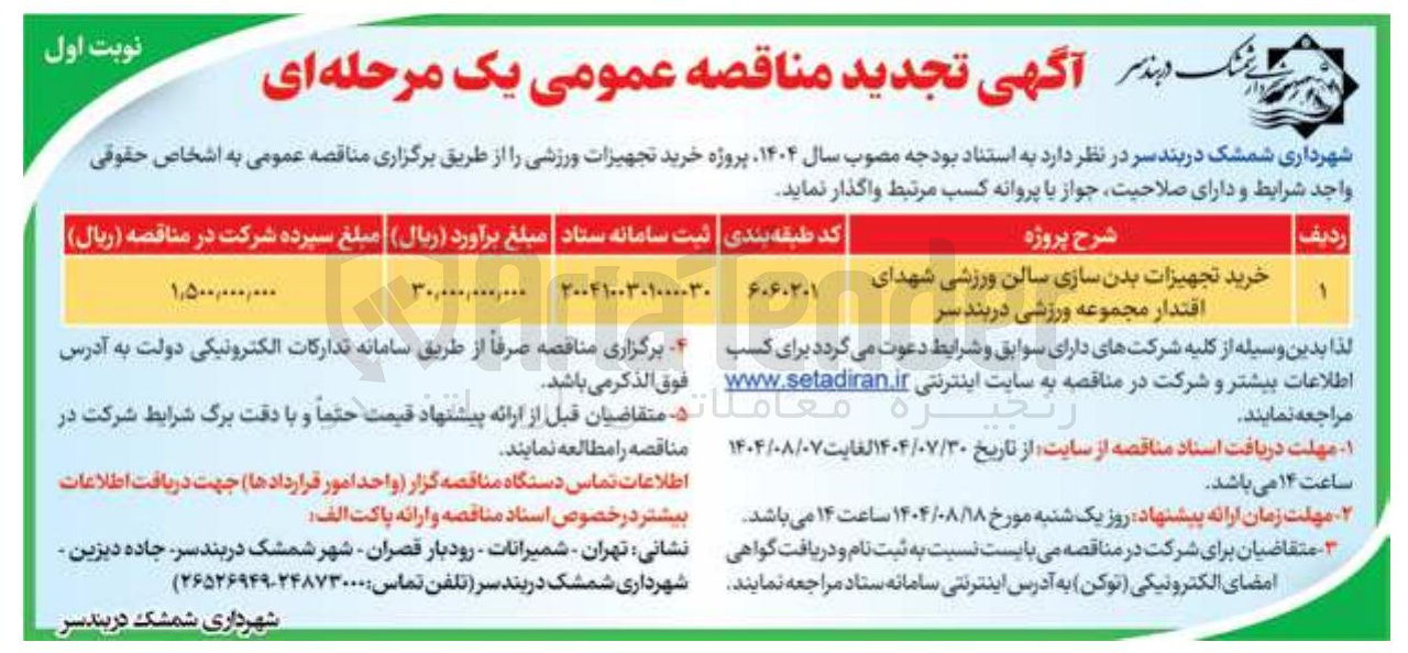 تصویر کوچک آگهی خرید تجهیزات بدن سازی سالن ورزشی شهدای اقتدار مجموعه ورزشی دربند سر 
