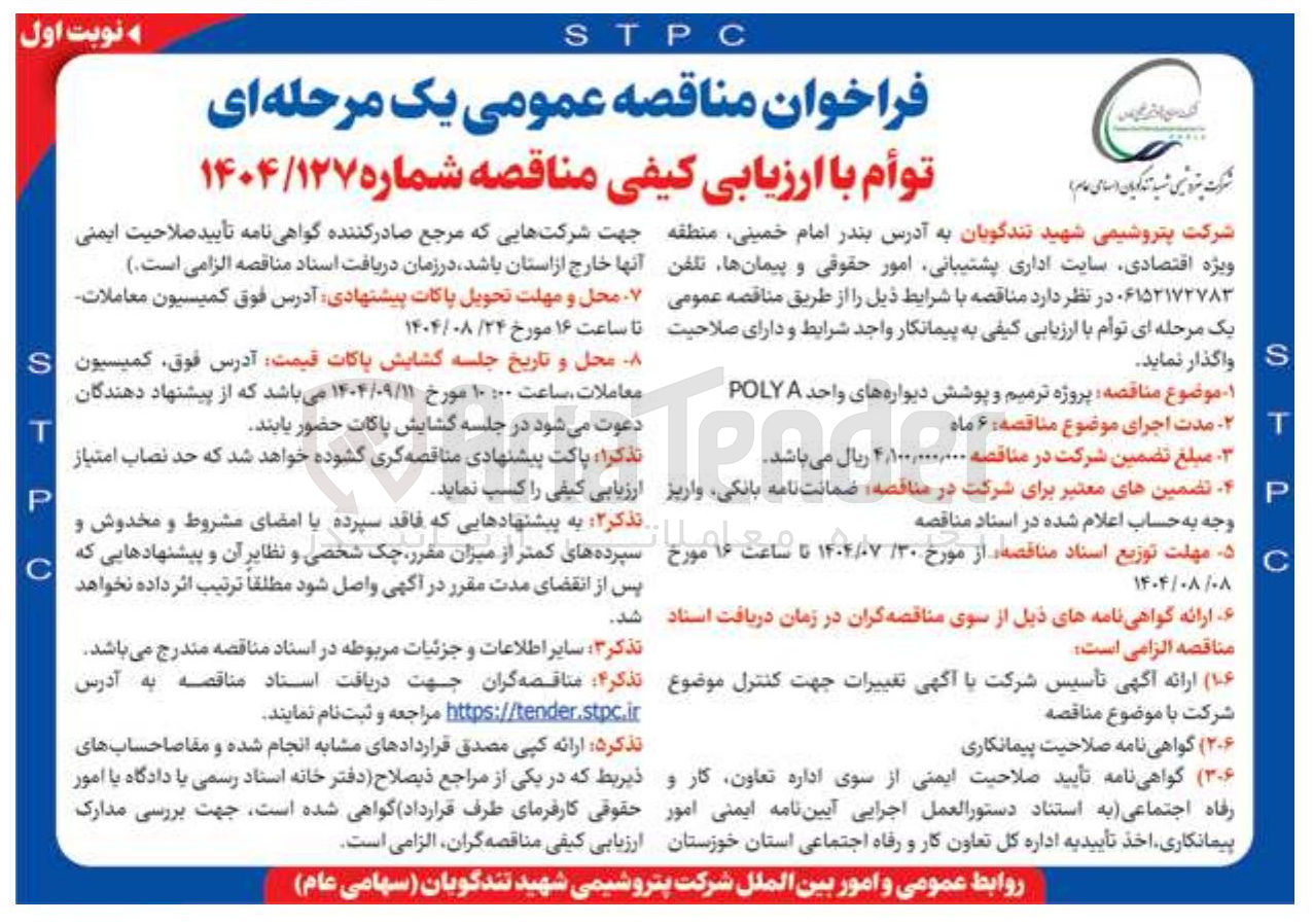 تصویر کوچک آگهی پروژه ترمیم و پوشش دیواره های واحد POLYA