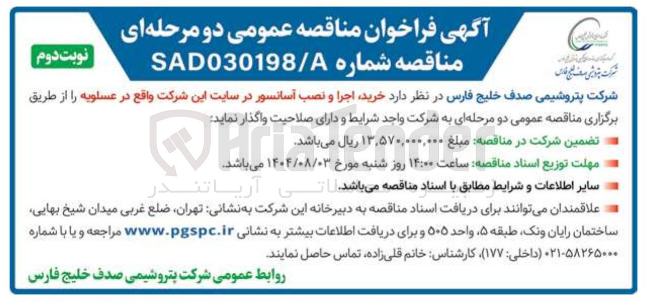 تصویر کوچک آگهی خرید اجرا و نصب آسانسور در سایت این شرکت واقع در عسلویه