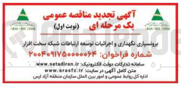 تصویر کوچک آگهی برونسپاری نگهداری و اجرائیات توسعه ارتباطات شبکه سخت افزار 