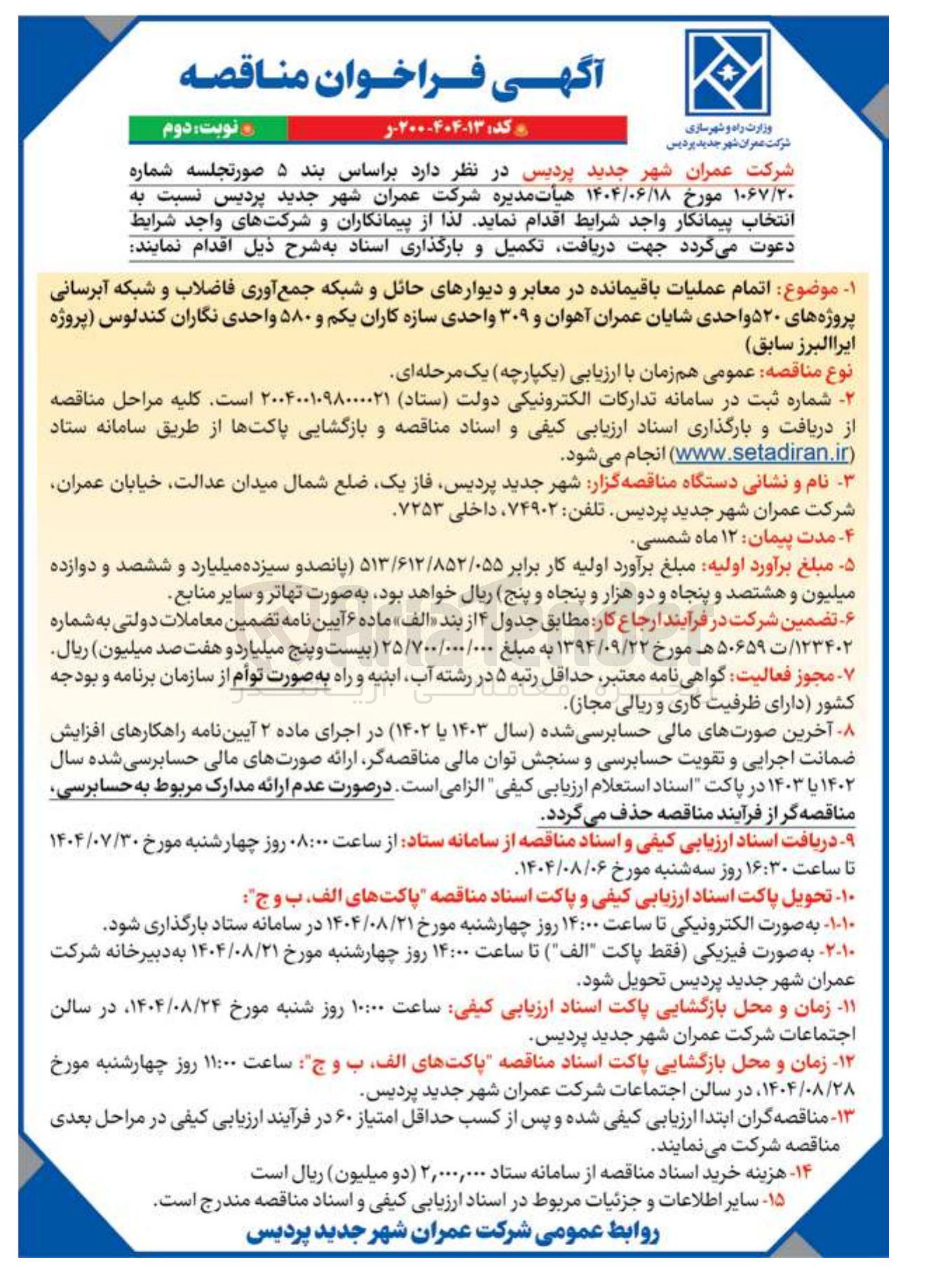 تصویر کوچک آگهی اتمام عملیات باقیمانده در معابر و دیوارهای حائل و شبکه جمع آوری فاضلاب و شبکه آبرسانی 