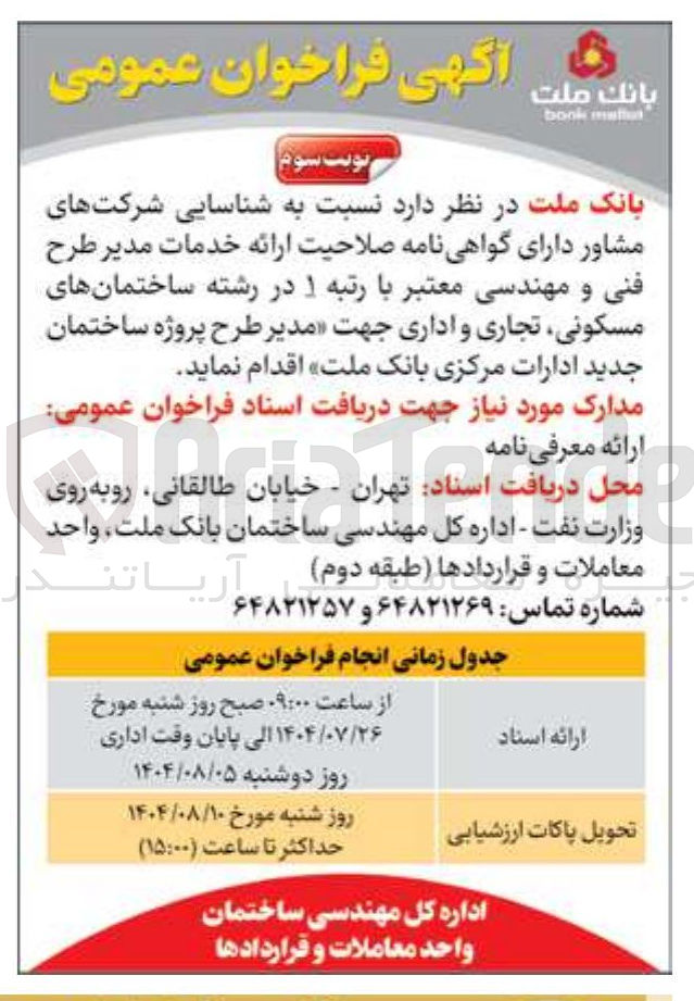 تصویر کوچک آگهی  ارائه خدمات مدیر طرح فنی و مهندسی معتبر با رتبه ۱ در رشته ساختمانهای مسکونی ، تجاری و اداری جهت مدیر طرح پروژه ساختمان جدید ادارات مرکزی بانک ملت