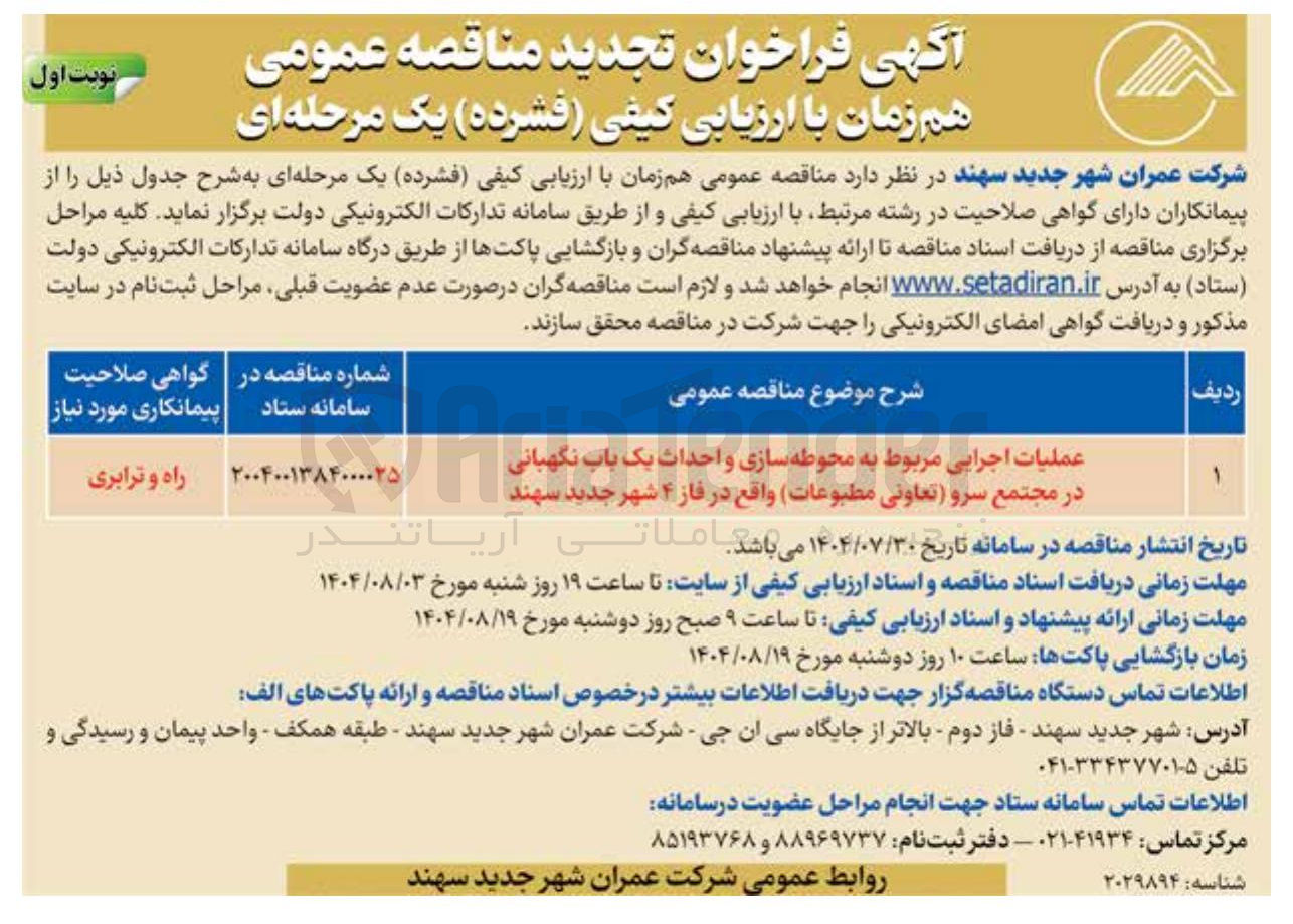 تصویر کوچک آگهی عملیات اجرایی مربوط به محوطه سازی و احداث یک باب نگهبانی