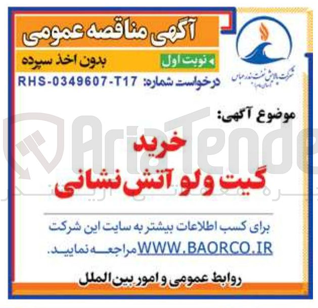 تصویر کوچک آگهی خرید گیت ولو آتش نشانی 