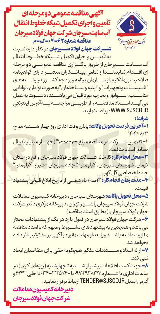 تصویر کوچک آگهی تأمین و اجرای تکمیل شبکه خطوط انتقال آب